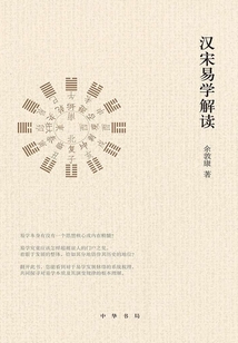 漢宋易學(xué)解讀