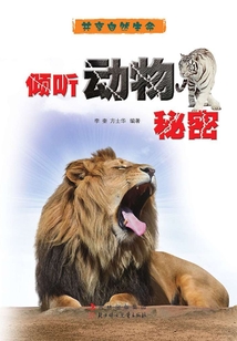 傾聽動物秘密（共享自然生命）