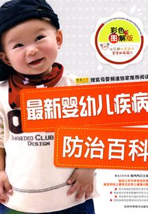 最新嬰幼兒疾病防治百科