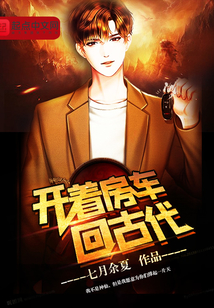 开着房车回古代