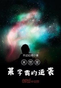末世里某學霸的逆襲