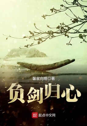 负剑归心在线阅读