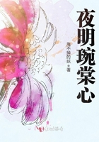 夜明琬棠心在線閱讀