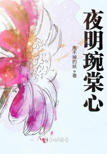 夜明琬棠心