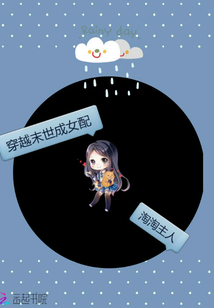 穿越末世成女配在线阅读