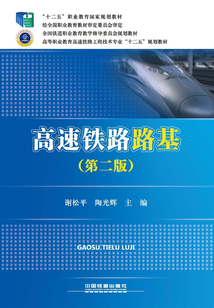 高速鐵路路基(第二版)