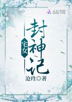 宅女封神記在線閱讀