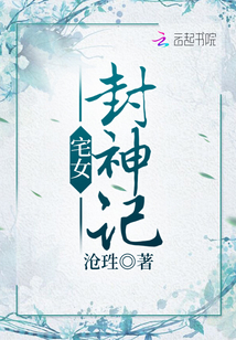 宅女封神記