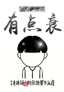 這個小子有點衰