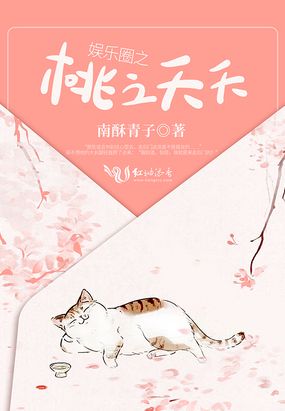 娱乐圈之桃之夭夭在线阅读