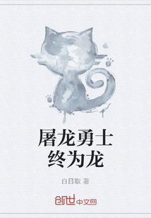 屠龍勇士終為龍