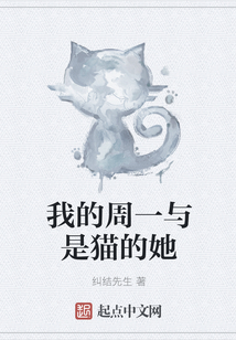 我的周一与是猫的她
