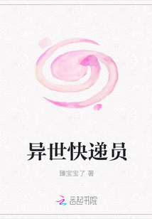 異世快遞員