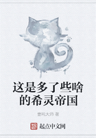 這是多了些啥的希靈帝國在線閱讀
