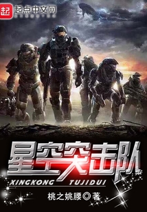 星空突擊隊