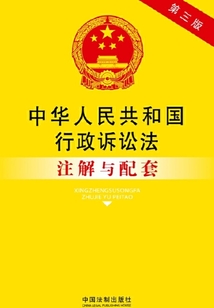 中华人民共和国行政诉讼法注解与配套(2014年版)