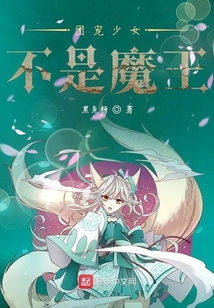 团宠少女不是魔王