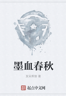 墨血春秋