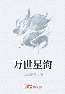萬世星海