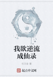 我欲逆流成仙录