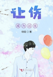 讓傷成為過(guò)往
