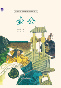 壺公(中國名家經(jīng)典原創(chuàng)圖畫書)