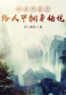 修真風(fēng)云之路人甲翻身傳說