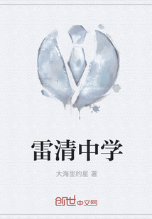 雷清中學