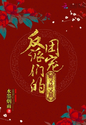 反派们的团宠她又娇又甜在线阅读