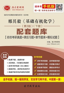 邢其毅《基礎有機化學》（第3版）（下冊）配套題庫【名校考研真題＋課后習題＋章節題庫＋模擬試題】