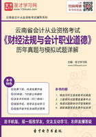 云南省会计从业资格考试《财经法规与会计职业道德》历年真题与模拟试题详解