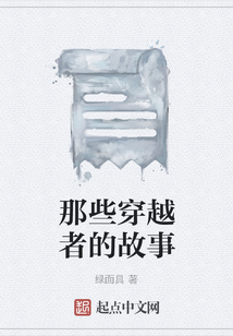 那些穿越者的故事