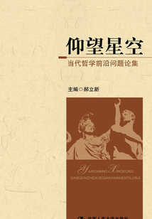 仰望星空：當代哲學前沿問題論集