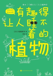 有趣得讓人睡不著的植物