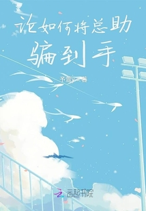 論如何將總助騙到手