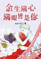 余生滿心滿眼皆是你在線閱讀
