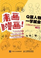 来画漫画！Q版人物一学就会在线阅读