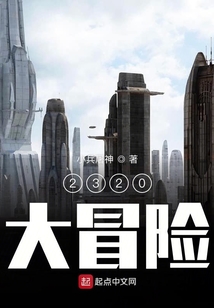 2320大冒險