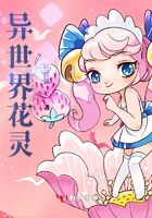 異世界花靈在線閱讀