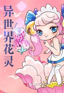 異世界花靈