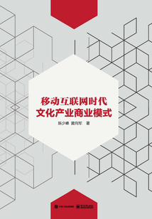 移動互聯網時代文化產業商業模式
