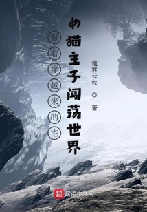 帶著穿越來的宅女貓主子闖蕩世界