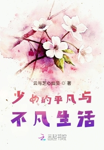 少女的平凡與不凡生活