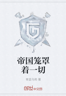 帝国笼罩着一切