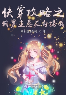 快穿攻略之狗男主總在勾搭我