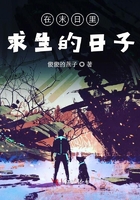 在末日里求生的日子在線閱讀