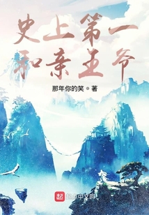 史上第一和親王爺
