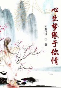 心生梦缘于你情
