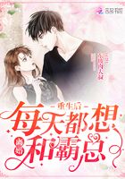 重生后每天都想和霸總離婚在線閱讀