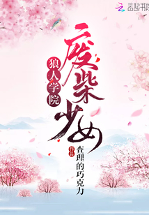 狼人學(xué)院廢柴少女